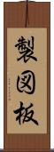 製図板 Scroll