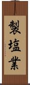 製塩業 Scroll