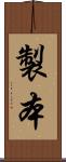 製本 Scroll