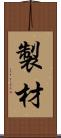 製材 Scroll