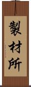 製材所 Scroll