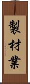 製材業 Scroll