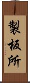 製板所 Scroll
