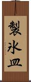 製氷皿 Scroll