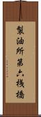 製油所第六桟橋 Scroll