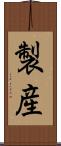 製産 Scroll
