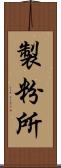 製粉所 Scroll