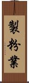 製粉業 Scroll
