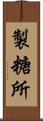 製糖所 Scroll