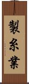 製糸業 Scroll