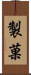 製菓 Scroll