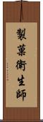 製菓衛生師 Scroll