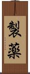 製薬 Scroll