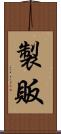 製販 Scroll