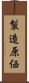 製造原価 Scroll
