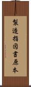 製造指図書原本 Scroll