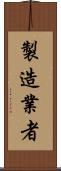 製造業者 Scroll