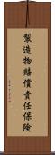 製造物賠償責任保険 Scroll