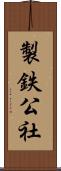 製鉄公社 Scroll