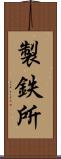 製鉄所 Scroll