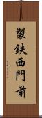 製鉄西門前 Scroll