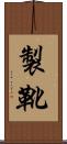製靴 Scroll
