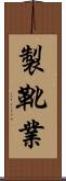 製靴業 Scroll