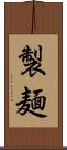 製麺 Scroll
