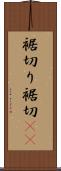 裾切り Scroll