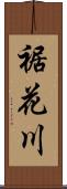 裾花川 Scroll