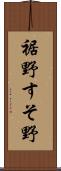 裾野 Scroll