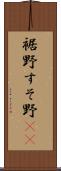 裾野 Scroll