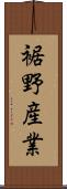 裾野産業 Scroll