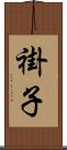 褂子 Scroll