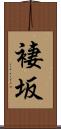 褄坂 Scroll