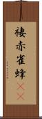 褄赤雀蜂(rK) Scroll