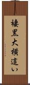 褄黒大横這い Scroll