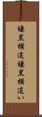 褄黒横這 Scroll