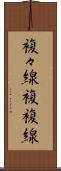 複々線 Scroll
