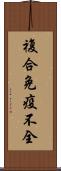 複合免疫不全 Scroll