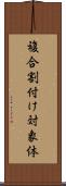 複合割付け対象体 Scroll