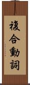 複合動詞 Scroll