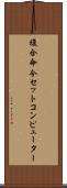 複合命令セットコンピューター Scroll