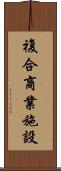 複合商業施設 Scroll