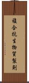複合抗生物質製剤 Scroll
