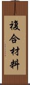 複合材料 Scroll