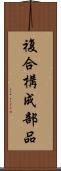 複合構成部品 Scroll