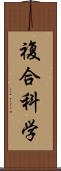 複合科学 Scroll