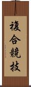 複合競技 Scroll