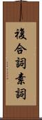 複合詞素詞 Scroll